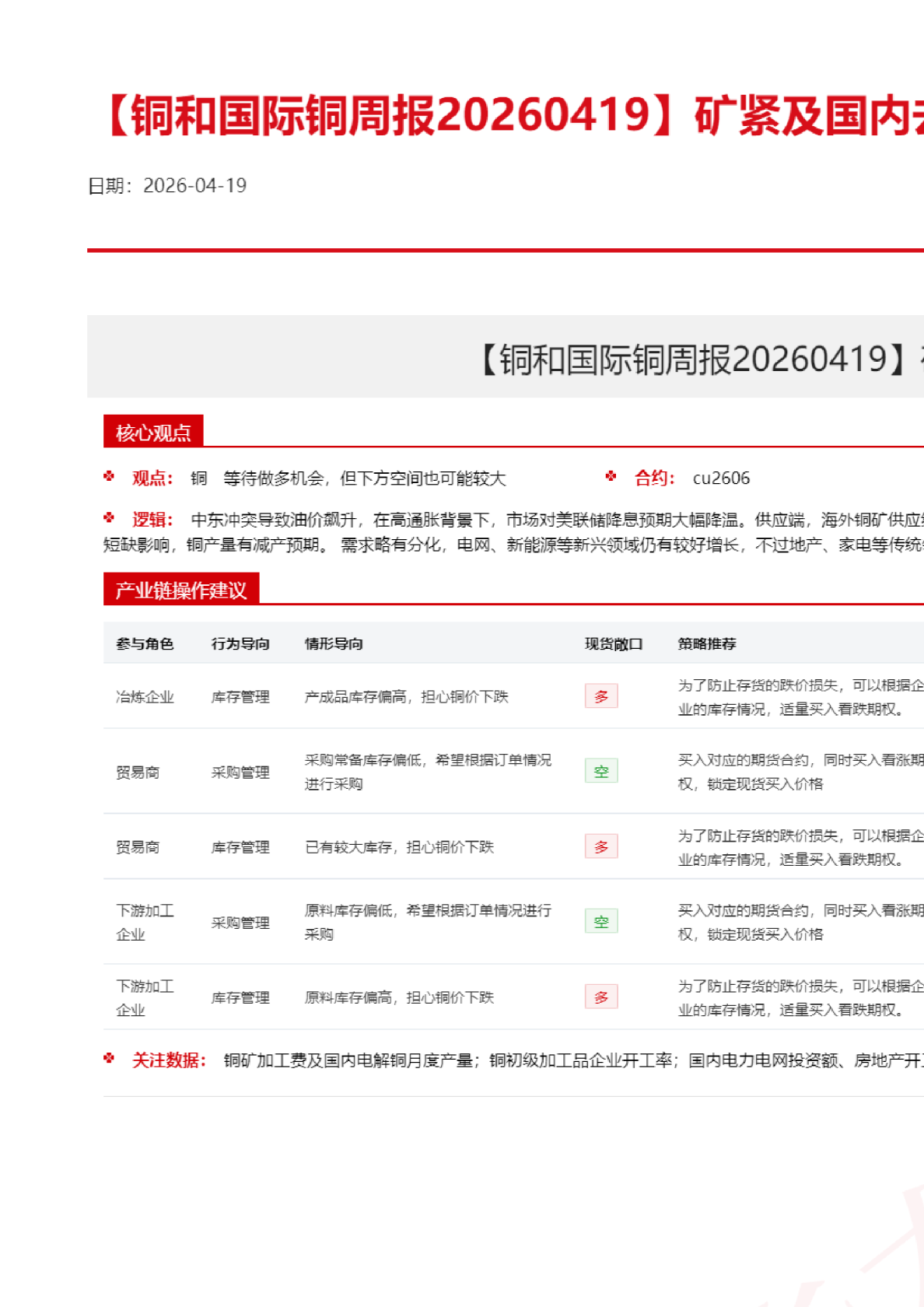铜和国际铜周报：矿紧及国内去库，铜价震荡偏强