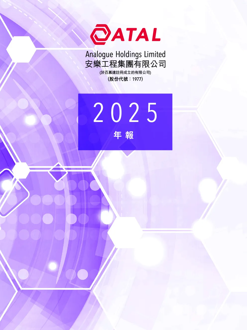 安乐工程2025 年报
