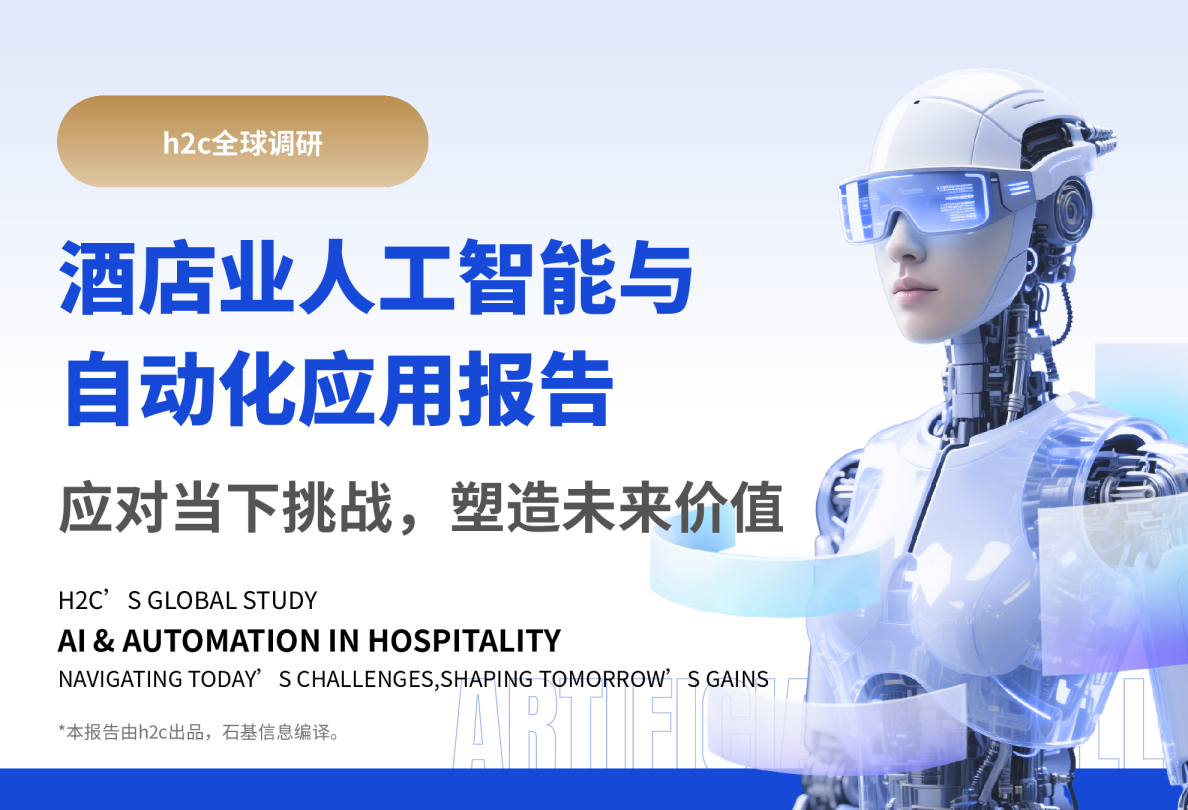 酒店业人工智能与自动化应用报告：应对当下挑战，塑造未来价值