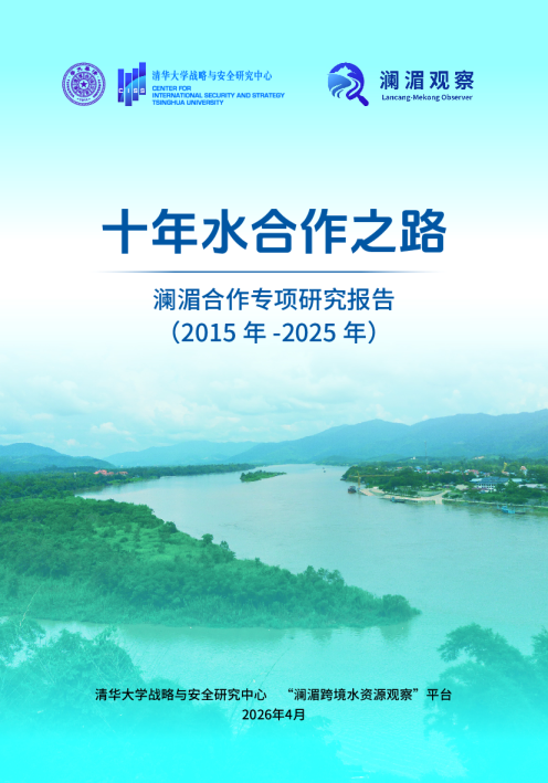 十年水合作之路 澜湄合作专项研究报告（2015年-2025年）
