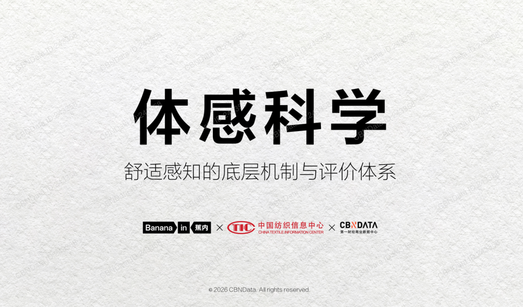 体感科学：穿衣舒适的底层机制与评价体系