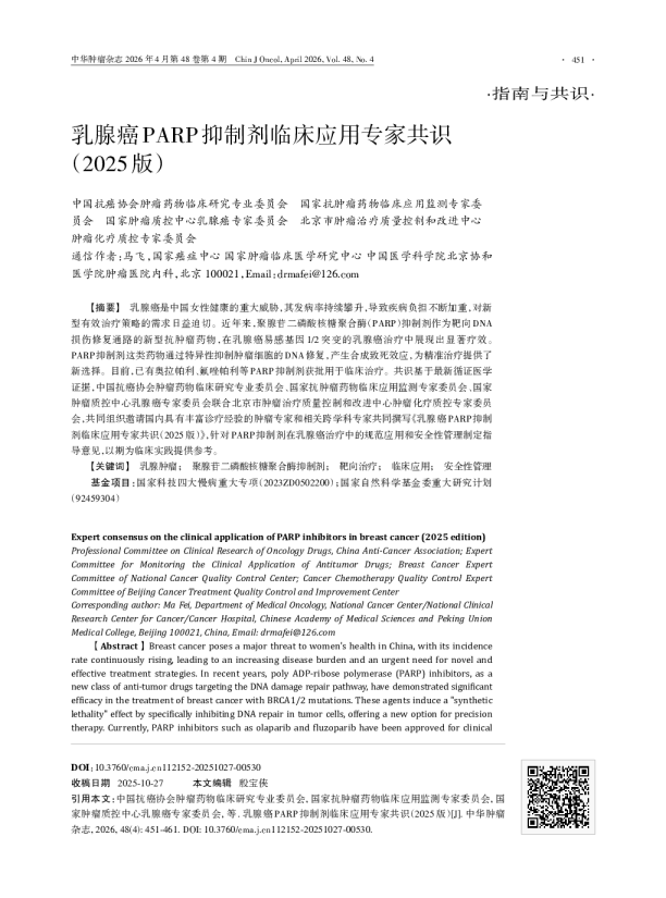 乳腺癌PARP抑制剂临床应用专家共识（2025版）