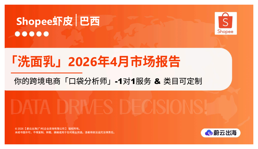 巴西 - Shopee虾皮 - 2026年 - 洗面乳 - 4月市场动态报告 - 蔚云出海