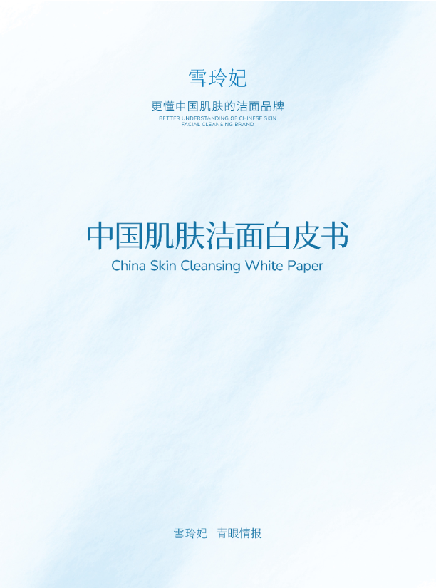 中国肌肤洁面白皮书