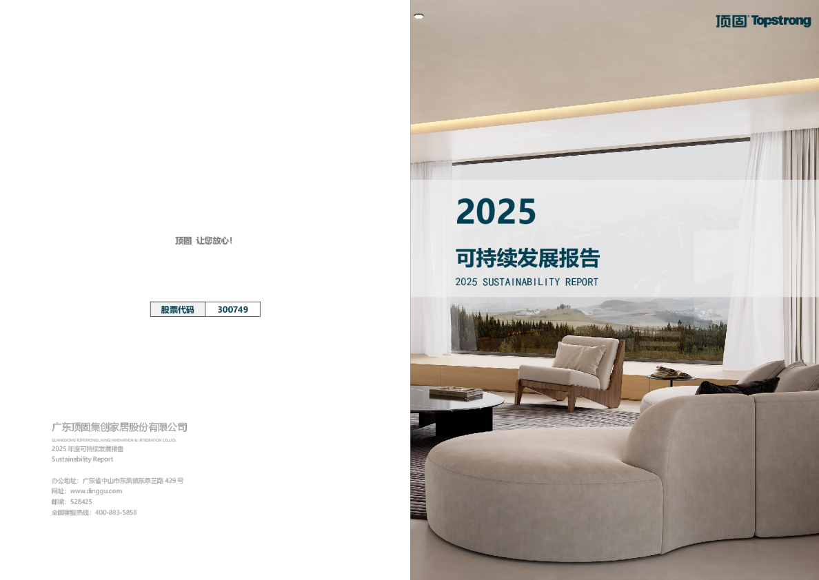 广东顶固集创家居股份有限公司2025年度可持续发展报告