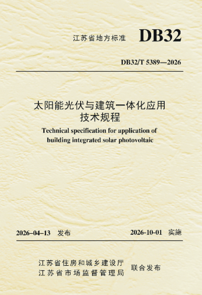 太阳能光伏与建筑一体化应用技术规程