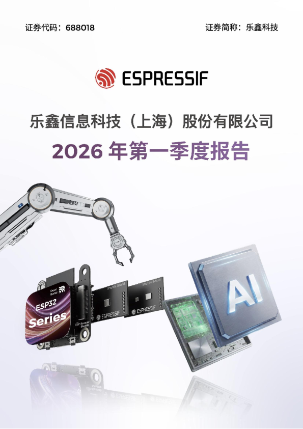 乐鑫科技：2026年第一季度报告