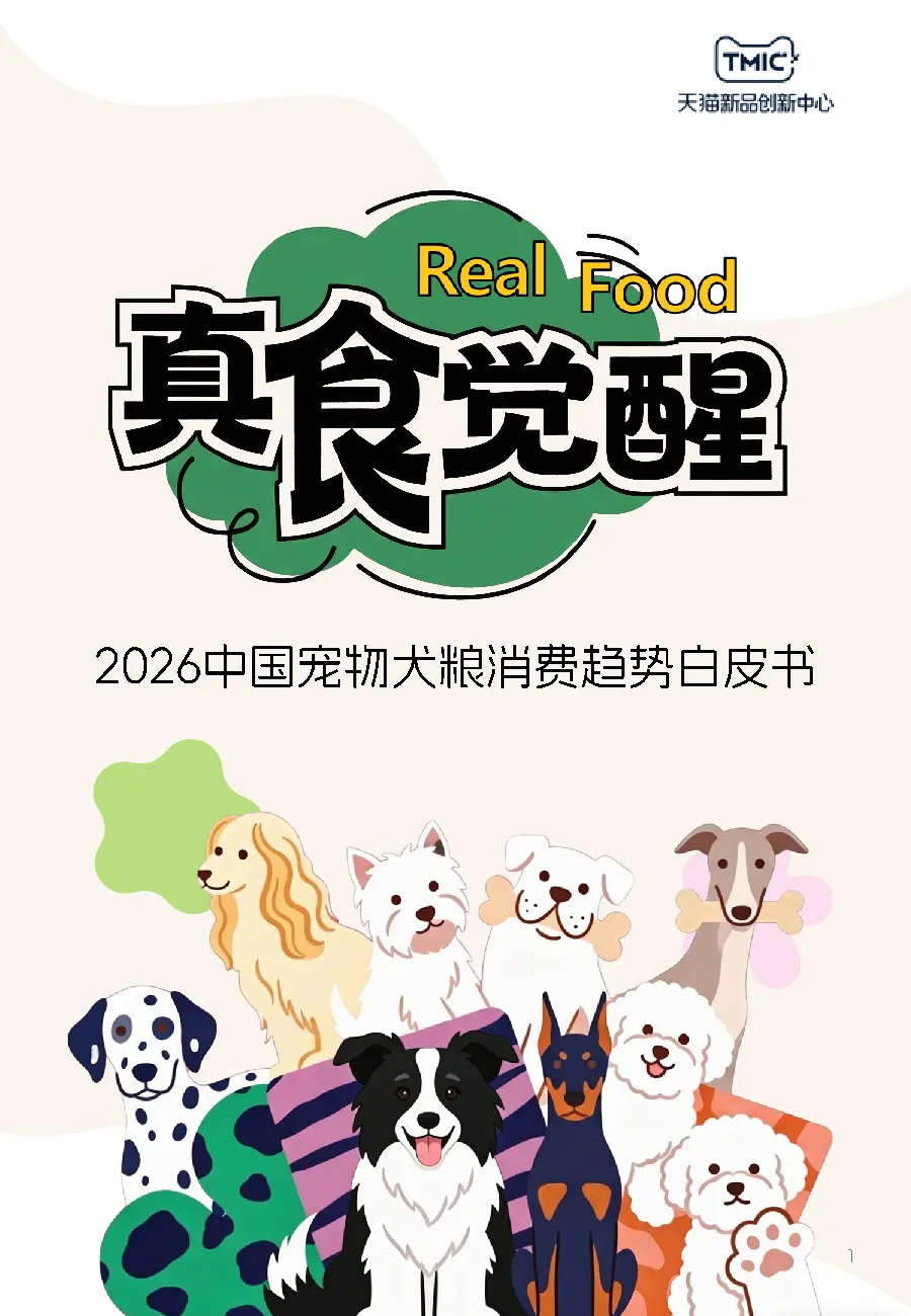 2026中国宠物犬粮消费趋势白皮书