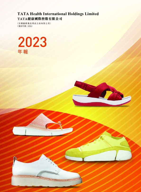 TATA健康2023年度报告