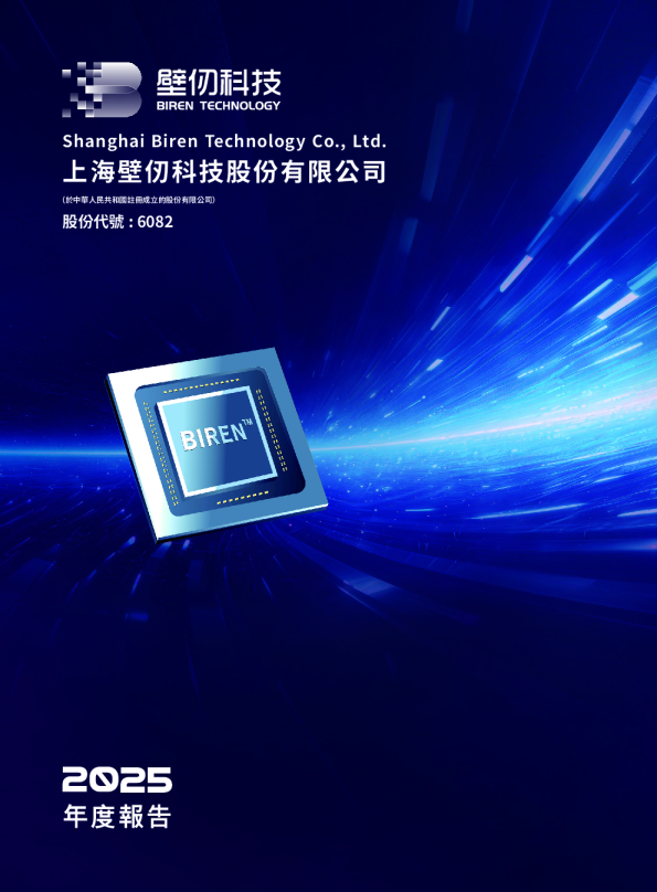 壁仞科技2025年度报告