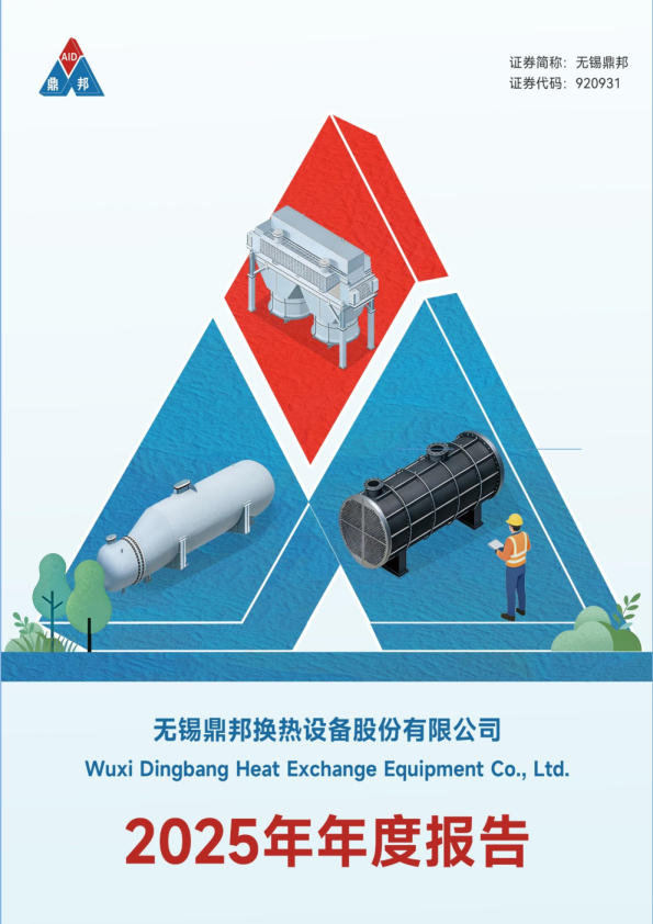 无锡鼎邦：2025年年度报告