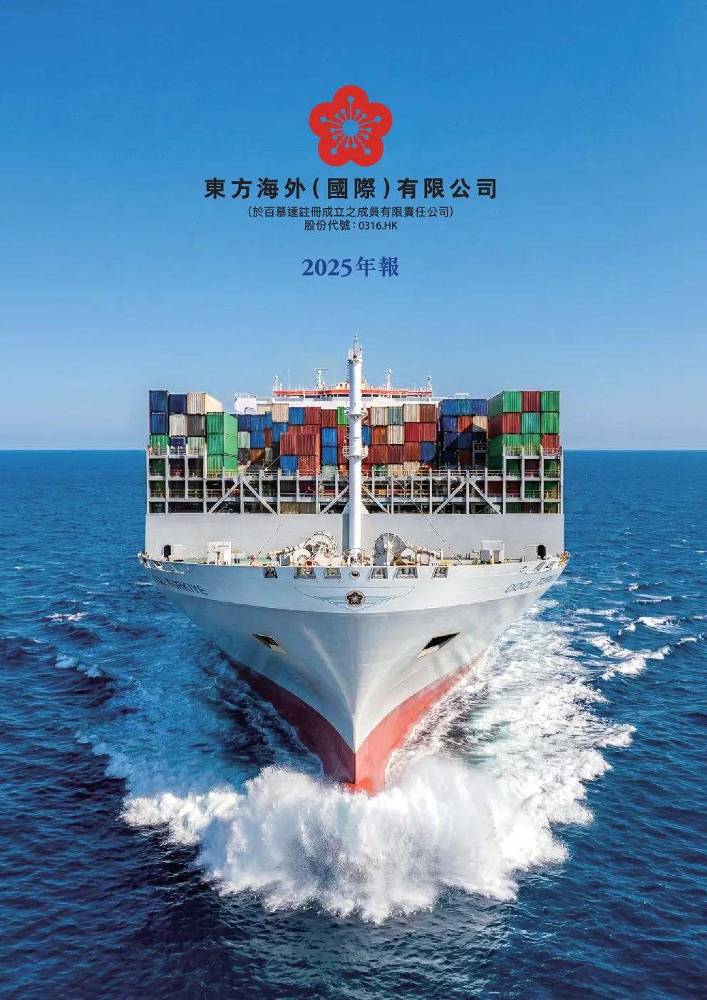 东方海外国际2025年报