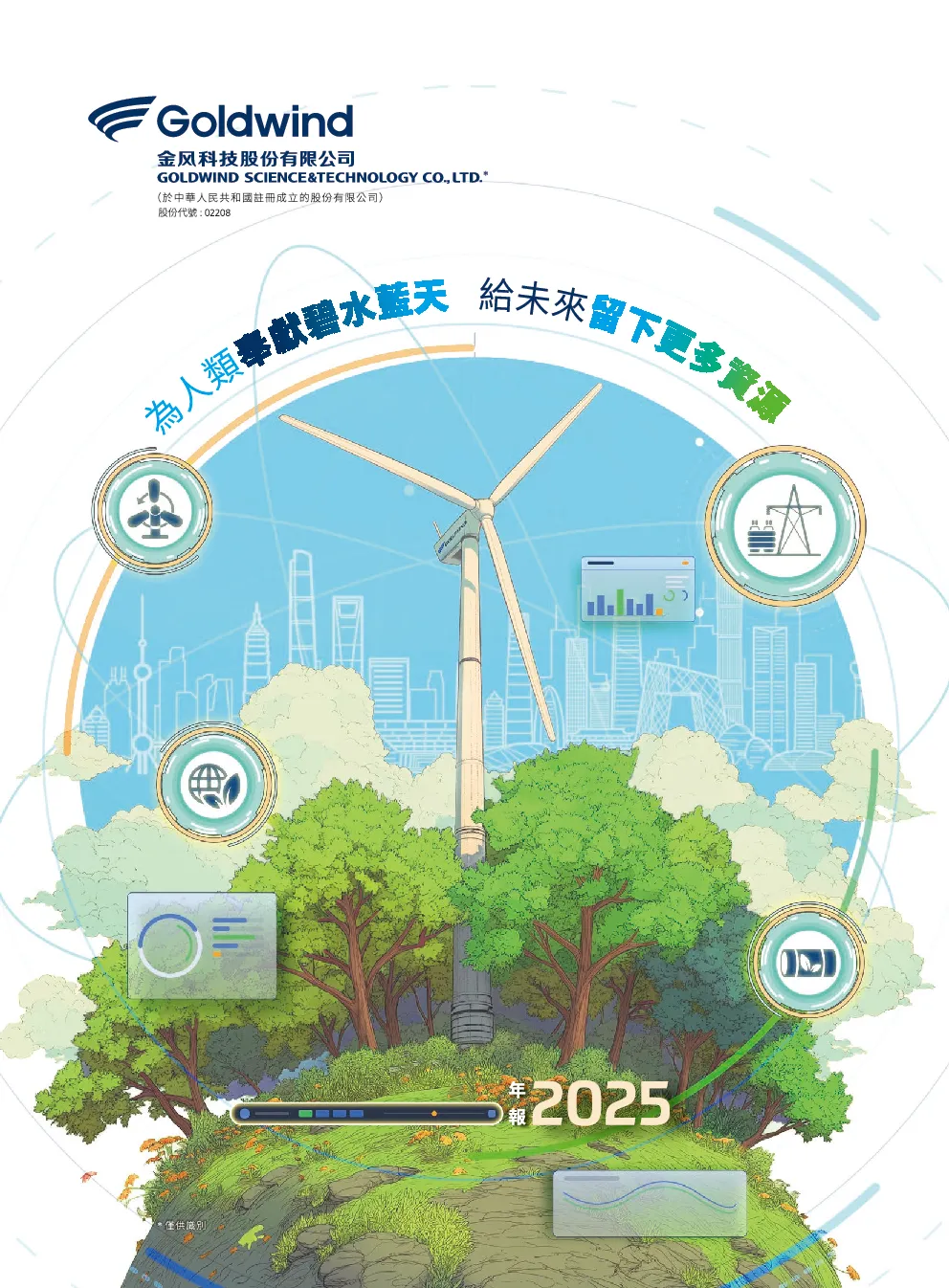 金风科技2025年年度报告