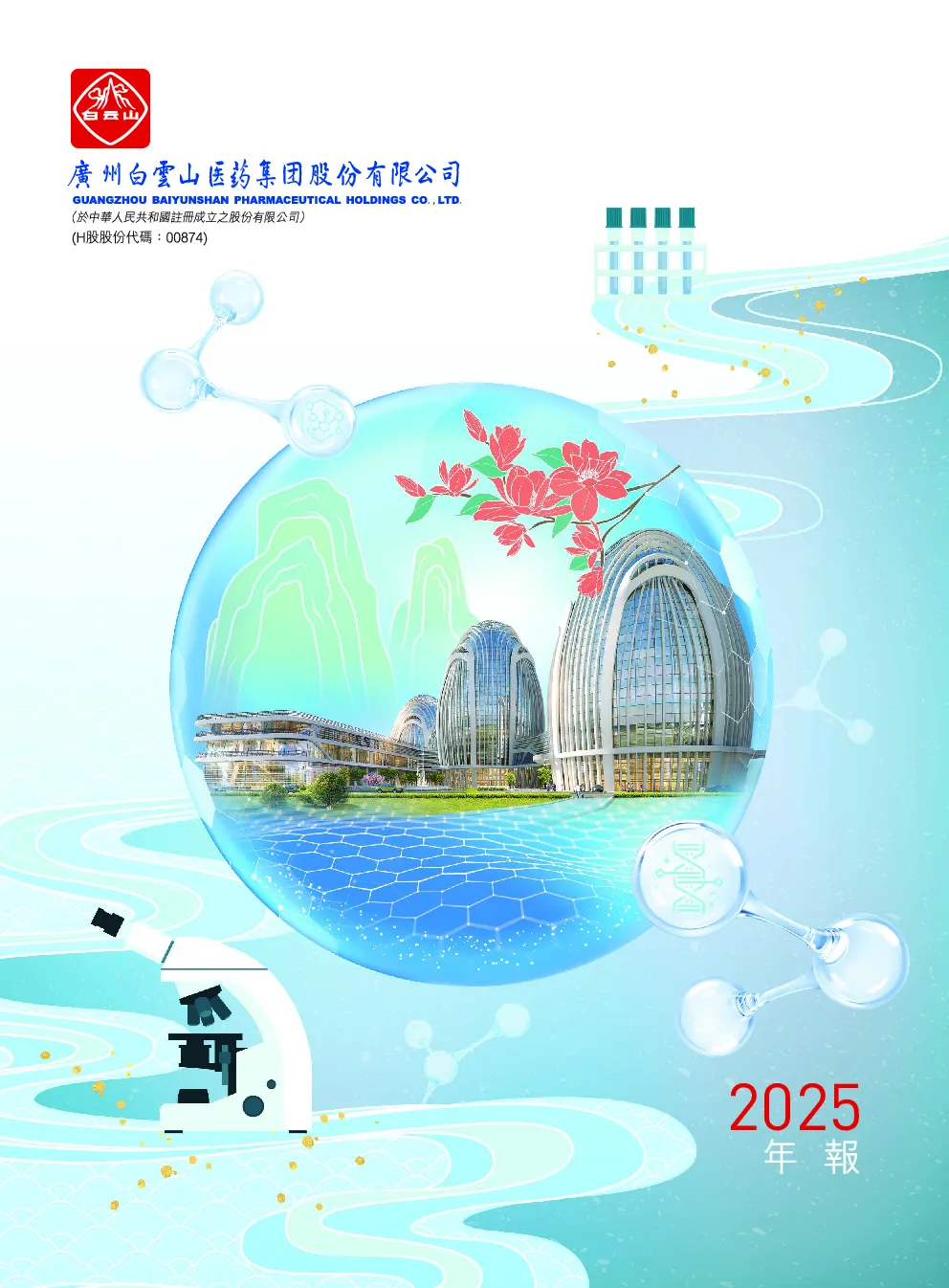 白云山2025年年报