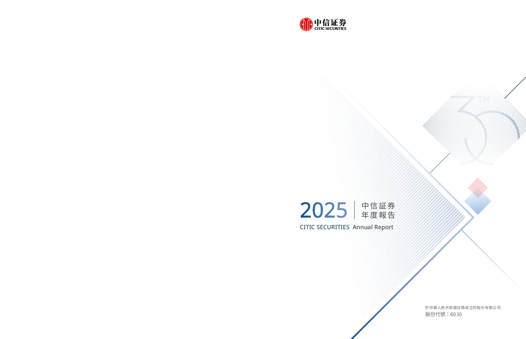 中信证券2025年度报告