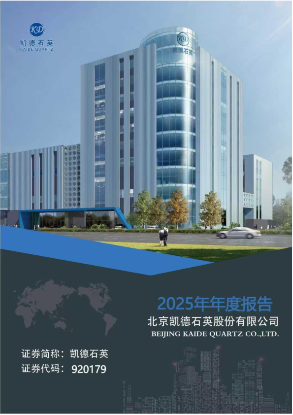 凯德石英：2025年年度报告