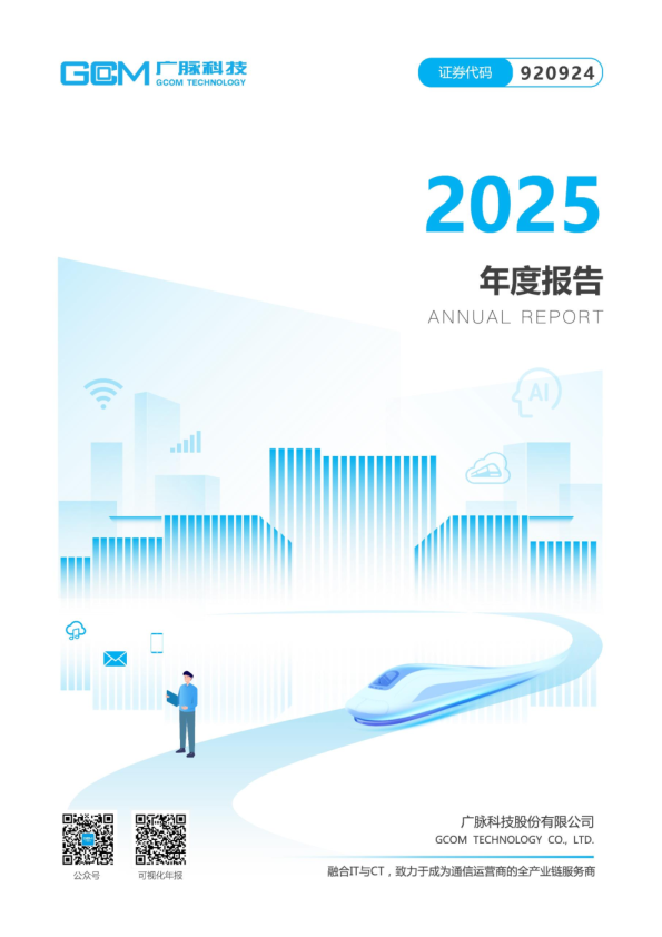 广脉科技：2025年年度报告