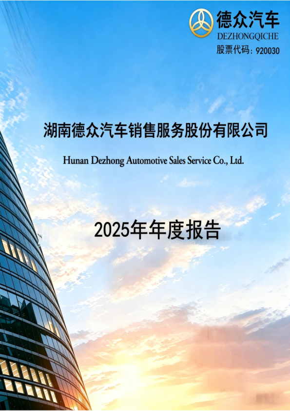 德众汽车：2025年年度报告