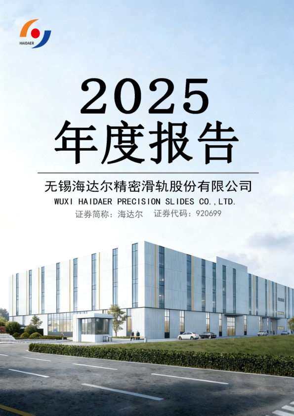 海达尔：2025年年度报告