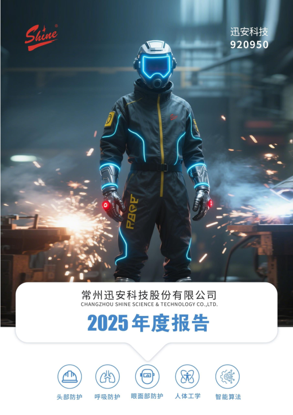 迅安科技：2025年年度报告