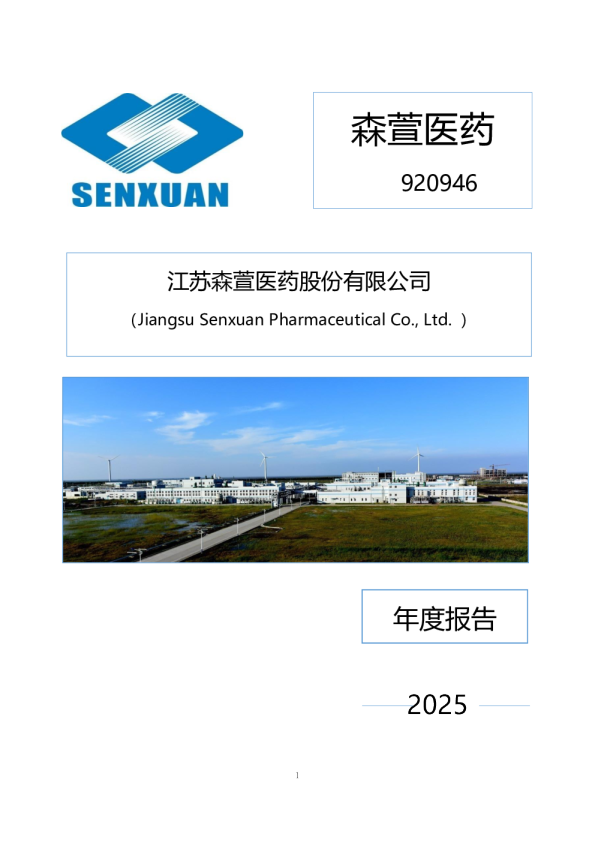 森萱医药：2025年年度报告