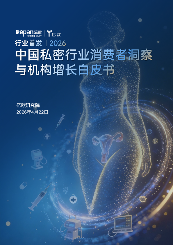 2026中国私密行业消费者洞察与机构增长白皮书
