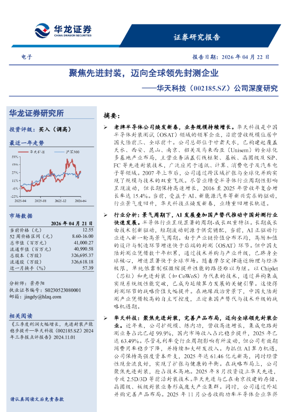 公司深度研究：聚焦先进封装，迈向全球领先封测企业