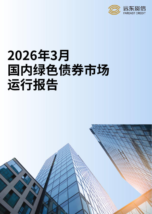 2026年3月国内绿色债券市场运行报告
