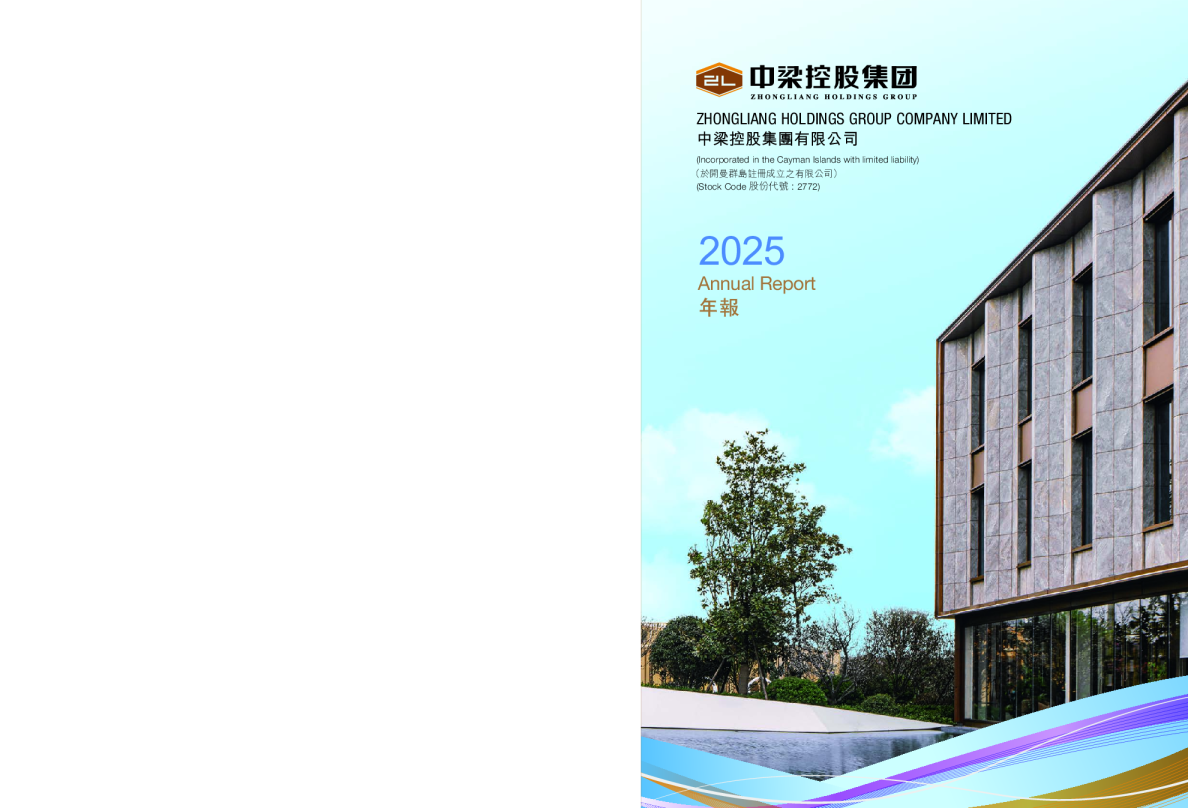 中梁控股集团有限公司2025年年报
