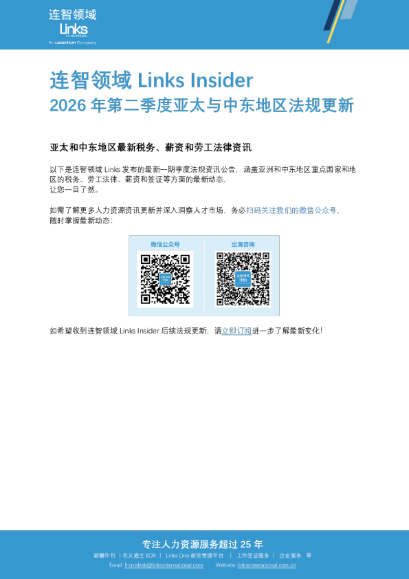 连智领域 Links Insider 2026年第二季度亚太与中东地区法规更新