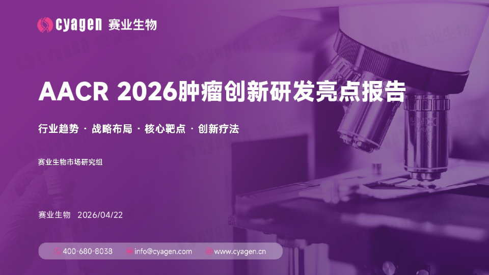 AACR 2026肿瘤创新研发亮点报告