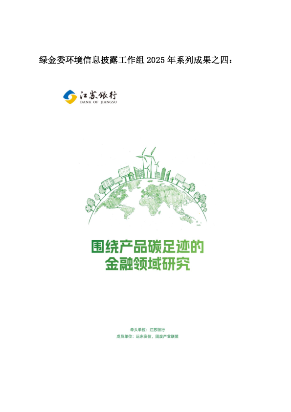 绿金委环境信息披露工作组 2025 年系列成果之四