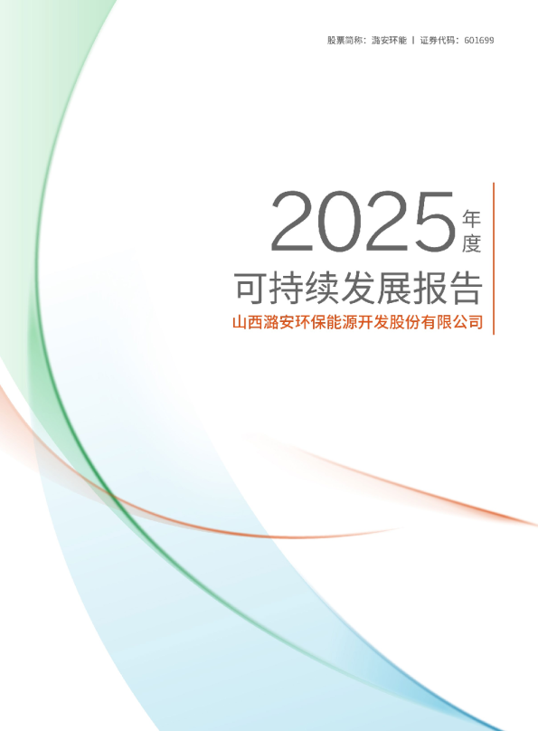 山西潞安环保能源开发股份有限公司2025年ESG可持续发展报告