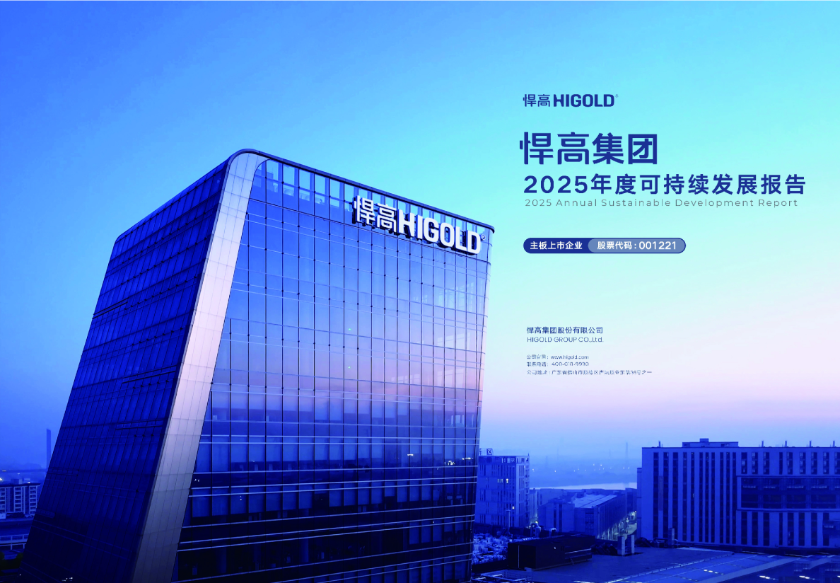 悍高集团股份有限公司2025年度可持续发展报告