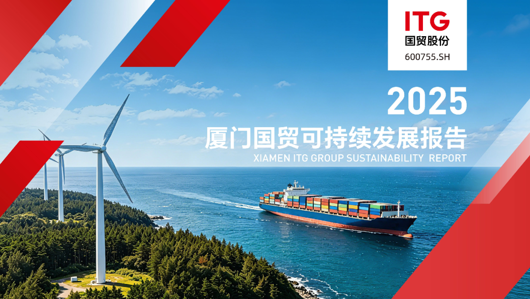 2025厦门国贸可持续发展报告