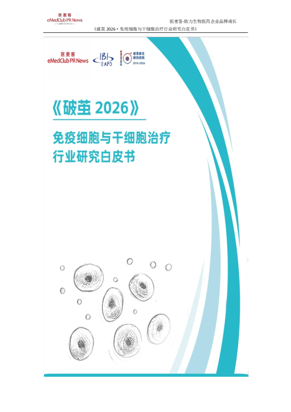 破茧2026·免疫细胞与干细胞治疗行业研究白皮书