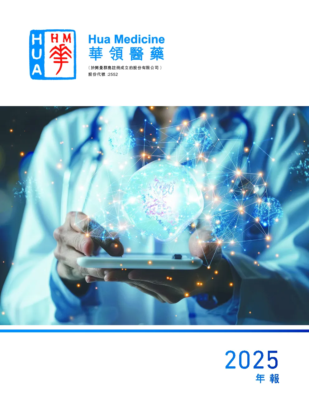 华领医药-B年报 2025