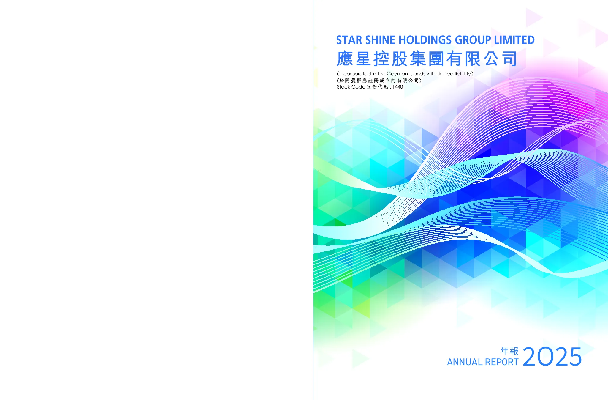 应星控股二零二五年年报