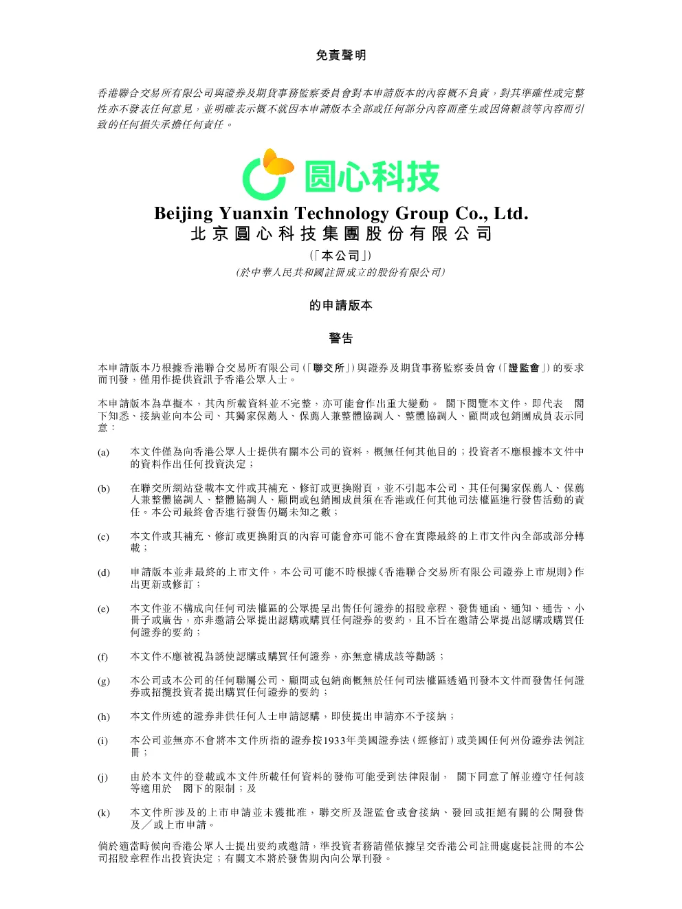 北京圆心科技招股说明书(申请版本)