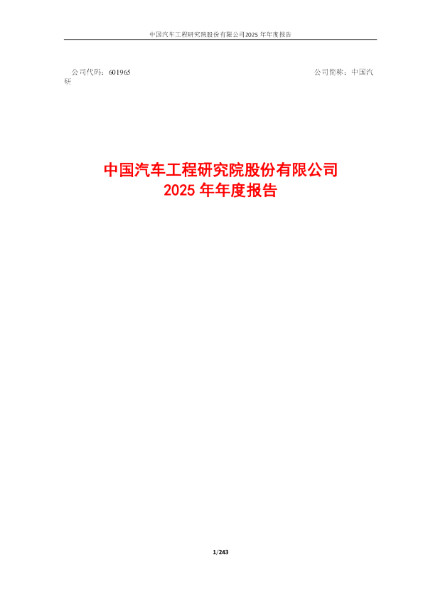 中国汽研：中国汽研2025年年度报告