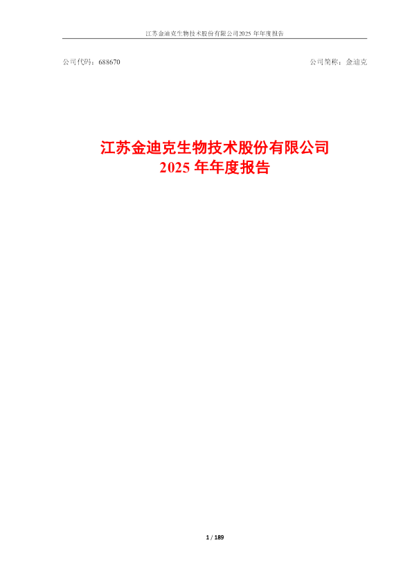 金迪克：江苏金迪克生物技术股份有限公司2025年年度报告