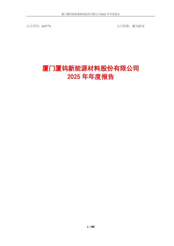 厦钨新能：厦门厦钨新能源材料股份有限公司2025年年度报告