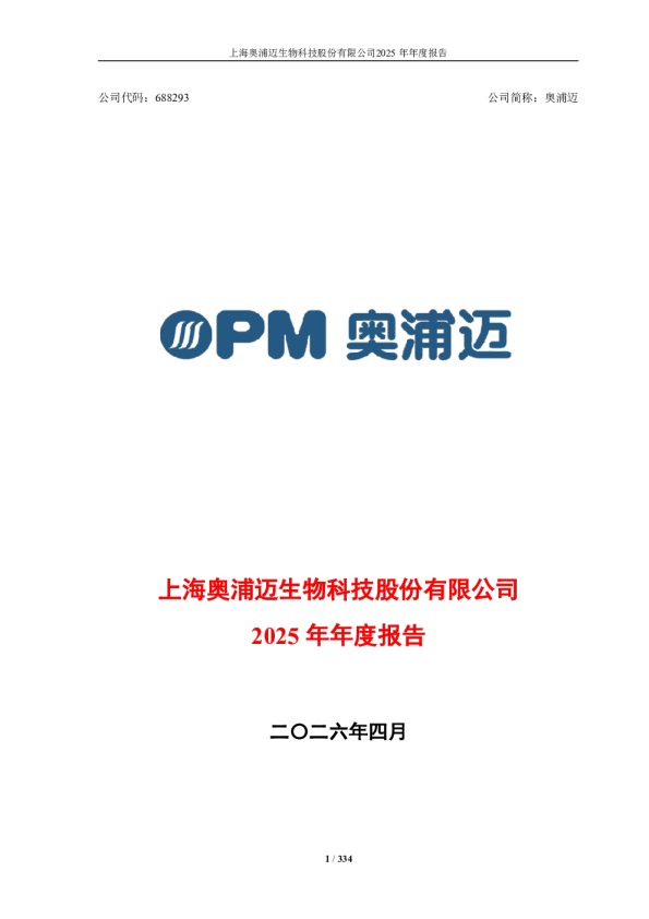 奥浦迈：奥浦迈：2025年年度报告