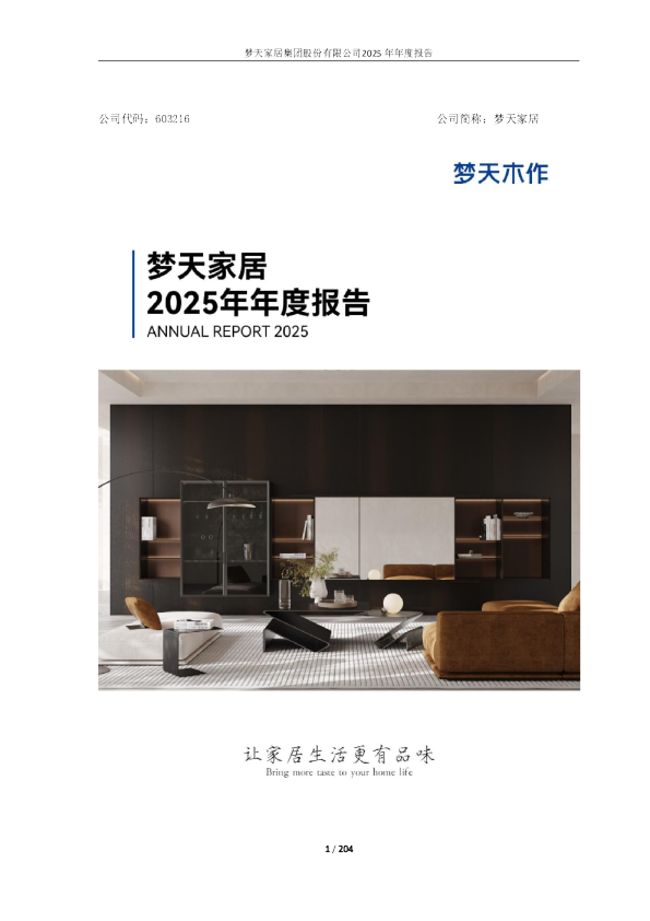 梦天家居：梦天家居2025年年度报告
