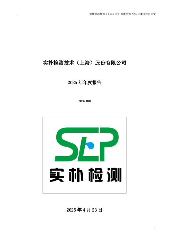 实朴检测：2025年年度报告