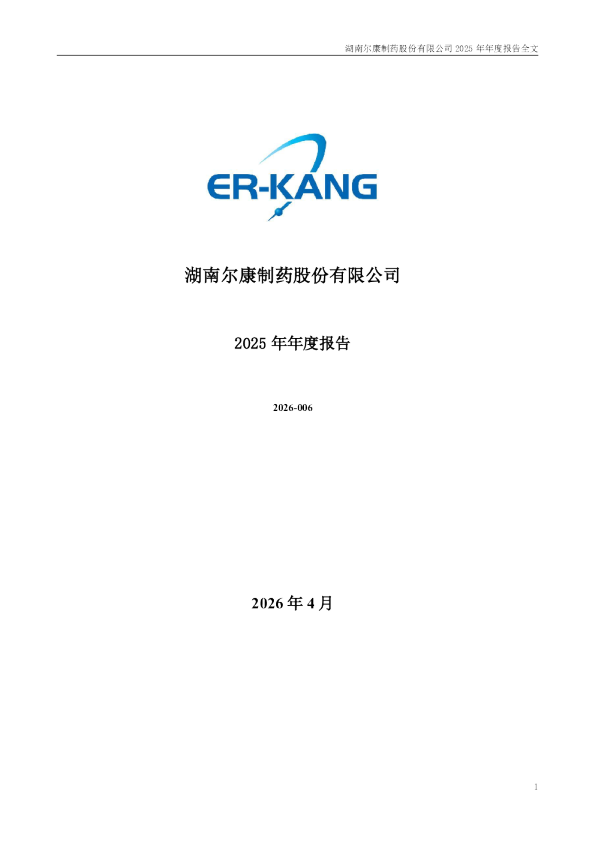 尔康制药：2025年年度报告