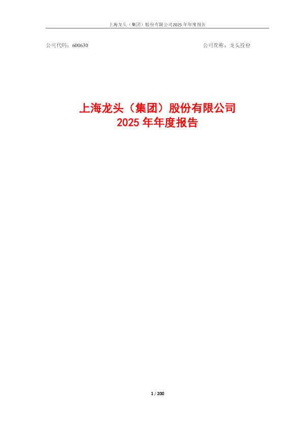 龙头股份：龙头股份2025年年度报告全文