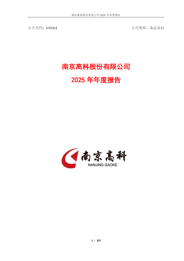 南京高科：南京高科2025年年度报告