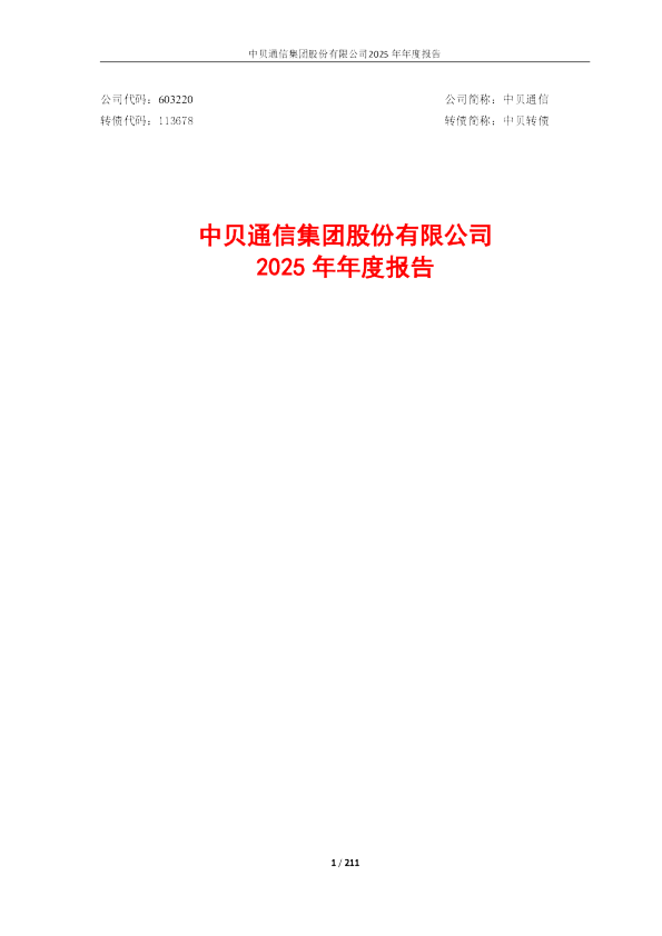 中贝通信：2025年年度报告