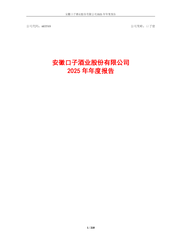 口子窖：安徽口子酒业股份有限公司2025年年度报告